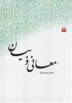 معاني و بيان  