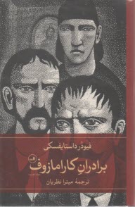 برادران كارامازوف (2 جلدي)  