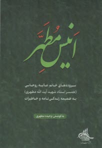 انيس مطهر :سروده هاي خانم عاليه روحاني  