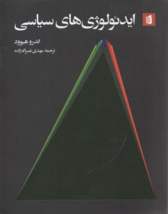 ايدئولوژي‌هاي سياسي: يك مقدمه  