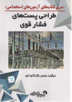 880- طراحي پست‌هاي فشار قوي: ويژه آزمون‌هاي استخدامي  