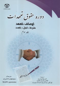 دوره حقوق تعهدات (3): اوصاف تعهد، شرط، اجل، تعدد  