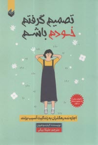 تصميم گرفتم خودم باشم  