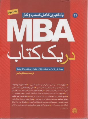 MBA در يك كتاب: يادگيري كامل كسب و كار 