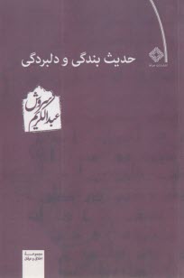 حديث بندگي و دلبردگي 