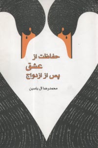 حفاظت از عشق پس از ازدواج 