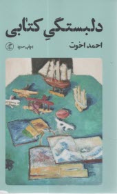 دلبستگي كتابي 