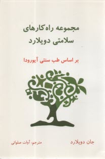 مجموعه راه‌كارهاي سلامتي دويلارد بر اساس طب سنتي آيورودا 