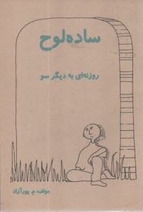 ساده لوح : روزنه‌اي به ديگر سو 