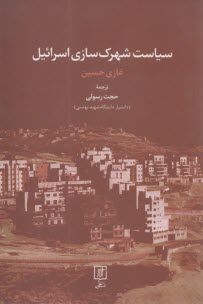 سياست شهرك سازي اسرائيل 