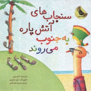 سنجاب‌هاي آنش‌پاره به جنوب مي‌روند 