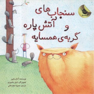 سنجاب‌هاي آنش‌پاره و گربه همسايه 