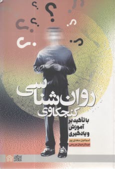 روانشناسي كنجكاوي 