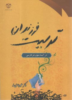 تربيت فرزندان در آئينه متون نثر فارسي 
