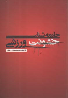 جامعه شناسي خشونت ورزشي  