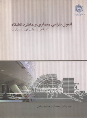 اصول طراحي معماري و منظر دانشگاه  