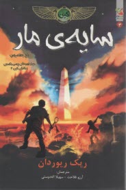 خاطرات خاندان كين (3) سايه‌ي مار  