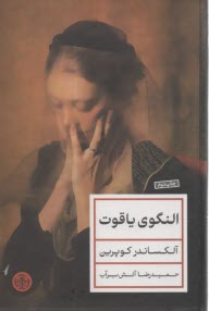 النگوي ياقوت 