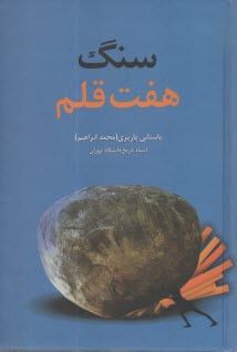 سنگ هفت قلم 