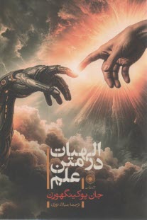 الهيات در متن علم 