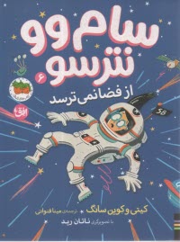 سام‌وو نترسو از فضا نمي‌ترسد (6)  