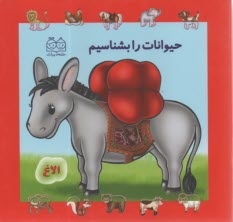 حيوانات را بشناسيم 
