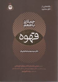 جملاتي با طعم قهوه (2 زبانه): يافته‌هايي از اتاق مشاوره 