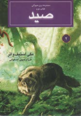 مجموعه روح حيواني كتاب دوم صيد 