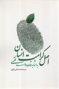 اصل كرامت انسان به مثابه قاعده‌اي فقهي  