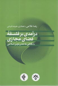 درآمدي بر فلسفه فضاي مجازي: با نگاهي به تمدن نوين اسلامي  