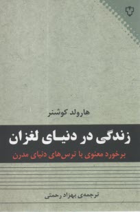 زندگي در دنياي لغزان: برخورد معنوي با ترس‌هاي دنياي مدرن  