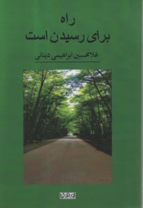 راه براي رسيدن است  