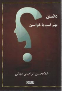 دانستن بهتر است يا خواستن  