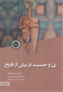 زن و جنسيت در پيش از تاريخ  