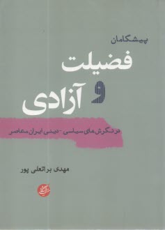 پيشگامان فضيلت و آزادي: در نگرش‌هاي سياسي - ديني ايران معاصر  