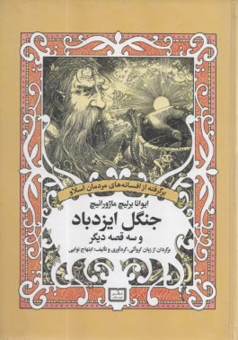 جنگل ايزدباد و سه قصه ديگر  