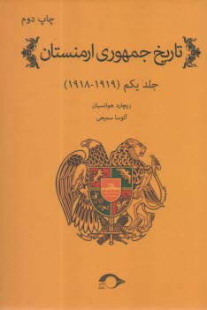 تاريخ جمهوري ارمنستان (1)  