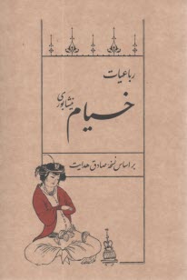 رباعيات خيام نيشابوري: بر اساس نسخه صادق هدايت  