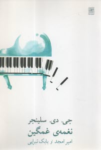 نغمه‌ي غمگين 