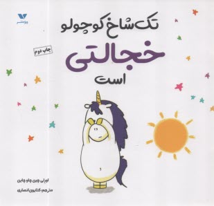تك‌شاخ كوچولو خجالتي است 