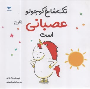 تك‌شاخ كوچولو عصباني است 