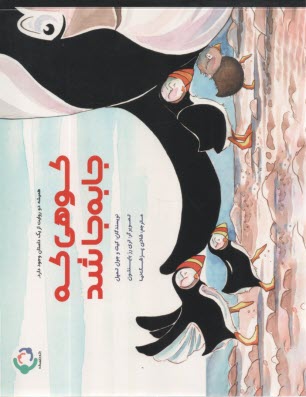 كوهي كه جا به جا شد 