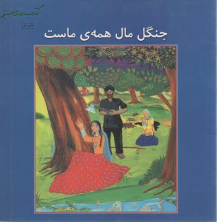 جنگل مال همه ماست  