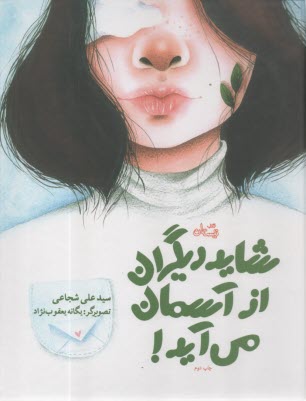 شايد ديگران از آسمان مي‌‎آيد 