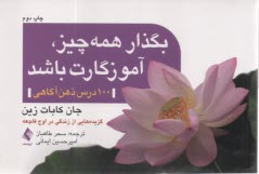 بگذار همه‌چيز آموزگارت باشد: 100 درس ذهن‌آگاهي  
