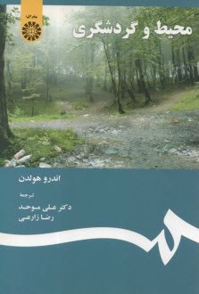1902- محيط و گردشگري  