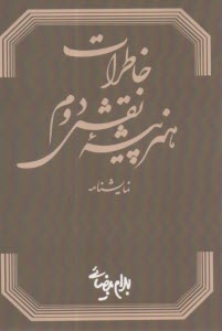 خاطرات هنرپيشه‌ي نقش دوم  