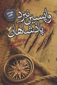 نخستين قانون (3): واپسين نبرد پادشاهان  