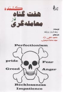 هفت گناه كشنده در معامله‌گري  