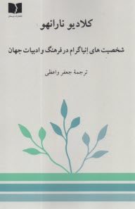 شخصيت‌هاي انياگرام در فرهنگ و ادبيات جهان  